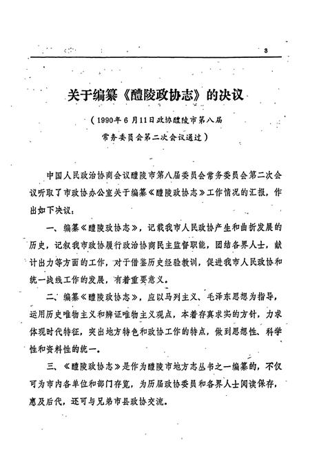 《醴陵政协志》.pdf电子版_湖南省志插图5