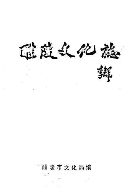 《醴陵文化志》.pdf电子版_湖南省志插图1