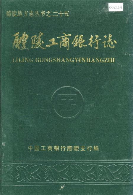 《醴陵工商银行志》.pdf电子版_湖南省志