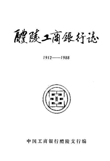 《醴陵工商银行志》.pdf电子版_湖南省志插图1
