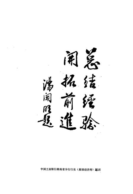 《醴陵工商银行志》.pdf电子版_湖南省志插图3