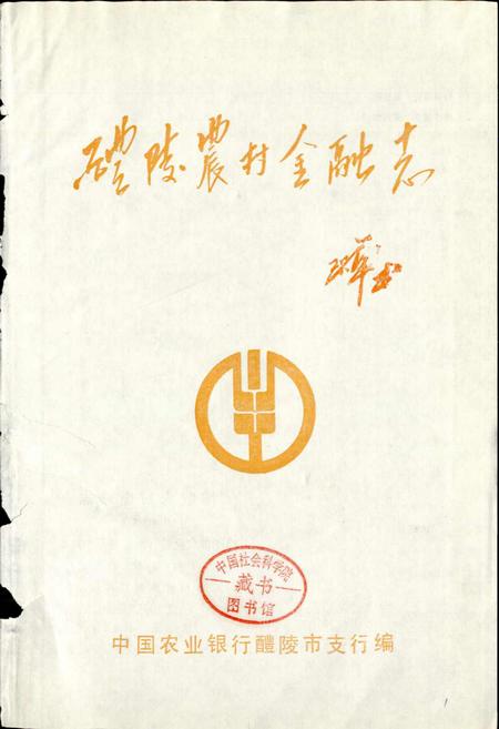 《醴陵农村金融志》.pdf电子版_湖南省志插图1