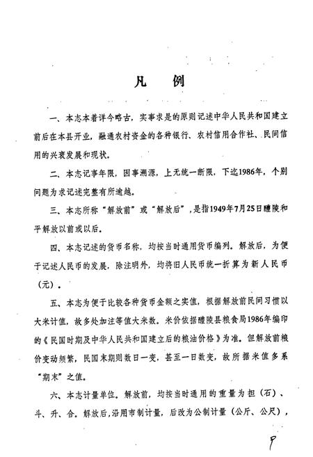 《醴陵农村金融志》.pdf电子版_湖南省志插图4