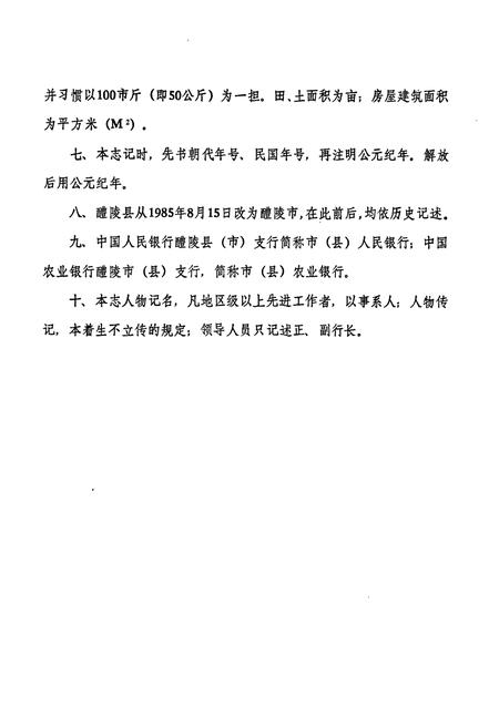 《醴陵农村金融志》.pdf电子版_湖南省志插图5