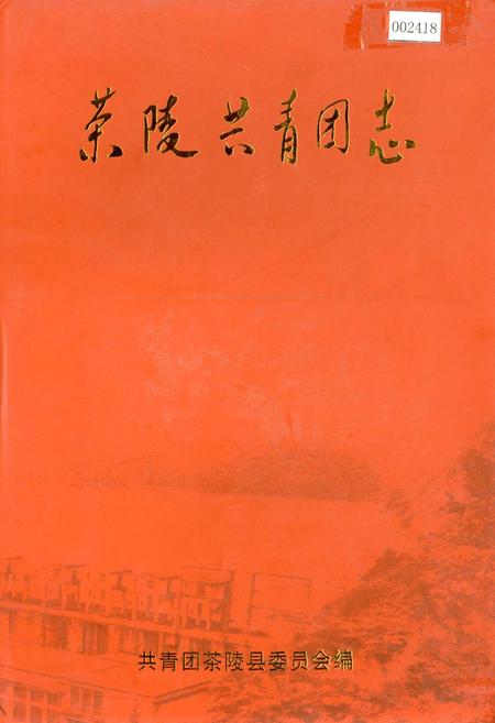 《茶陵共青团志》.pdf电子版_湖南省志