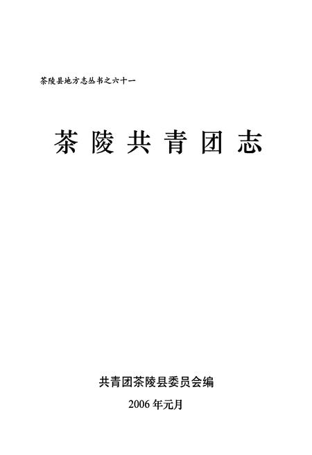 《茶陵共青团志》.pdf电子版_湖南省志插图1