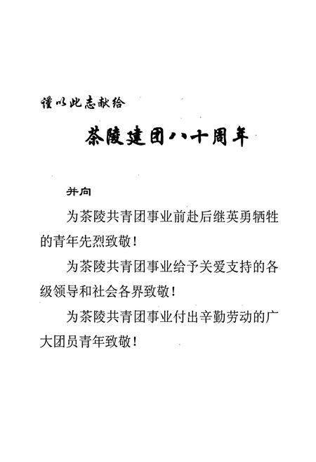 《茶陵共青团志》.pdf电子版_湖南省志插图5