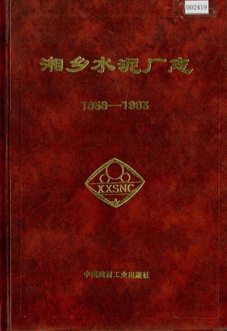 《湘乡水泥厂志》.pdf电子版_湖南省志