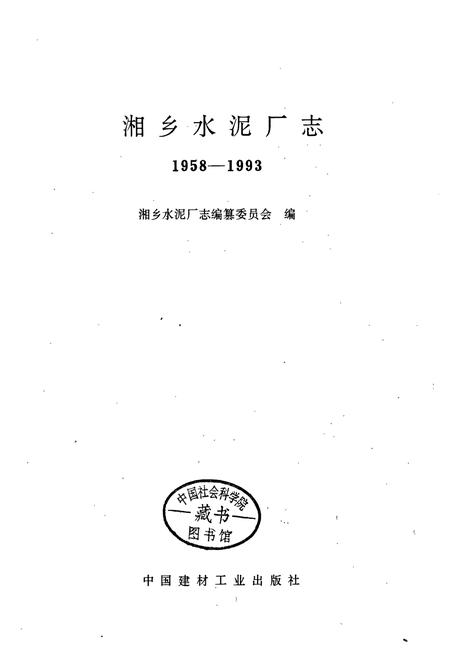 《湘乡水泥厂志》.pdf电子版_湖南省志插图1