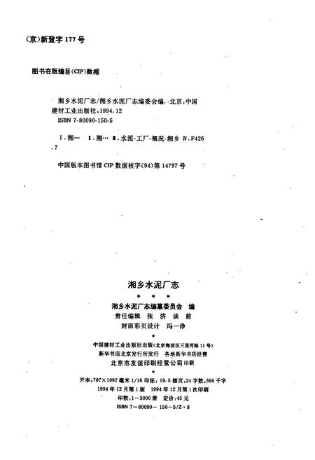 《湘乡水泥厂志》.pdf电子版_湖南省志插图2