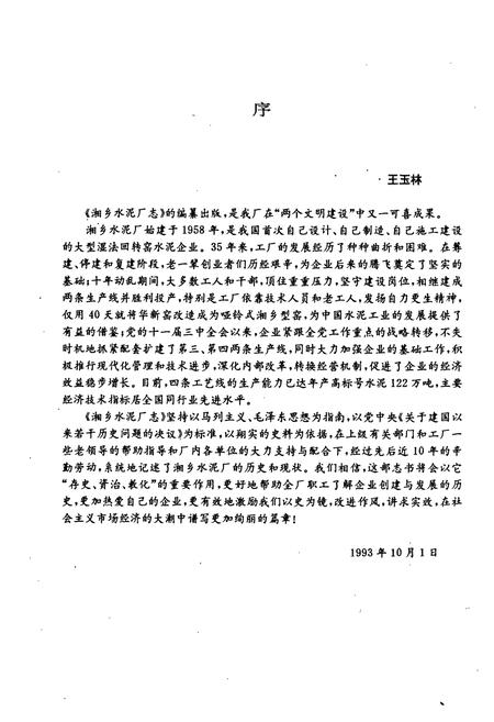 《湘乡水泥厂志》.pdf电子版_湖南省志插图5