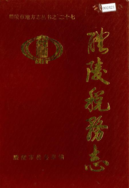 《醴陵税务志》.pdf电子版_湖南省志