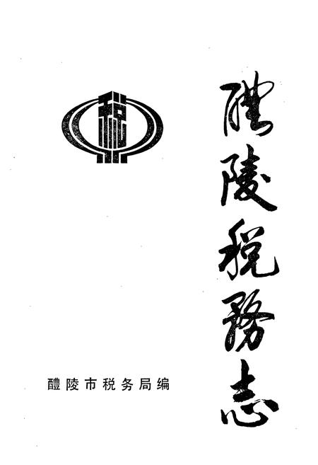 《醴陵税务志》.pdf电子版_湖南省志插图1