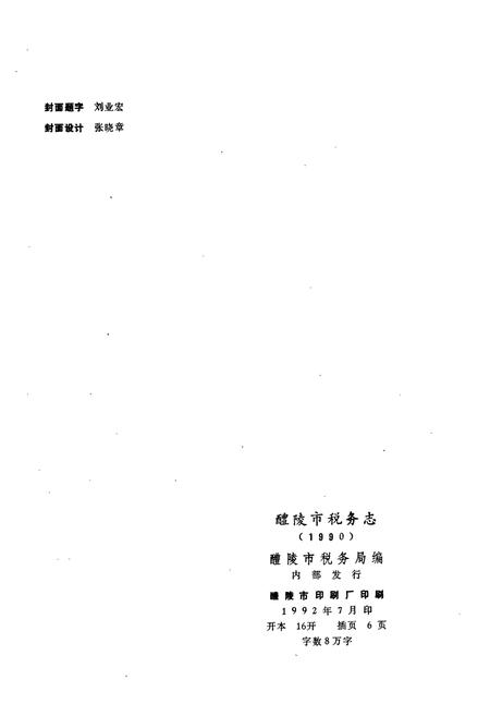 《醴陵税务志》.pdf电子版_湖南省志插图2