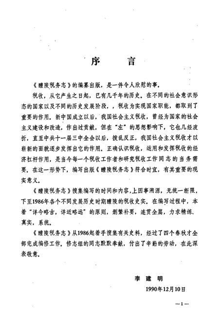 《醴陵税务志》.pdf电子版_湖南省志插图4