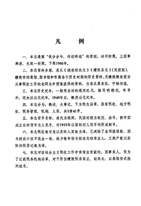 《醴陵税务志》.pdf电子版_湖南省志插图5