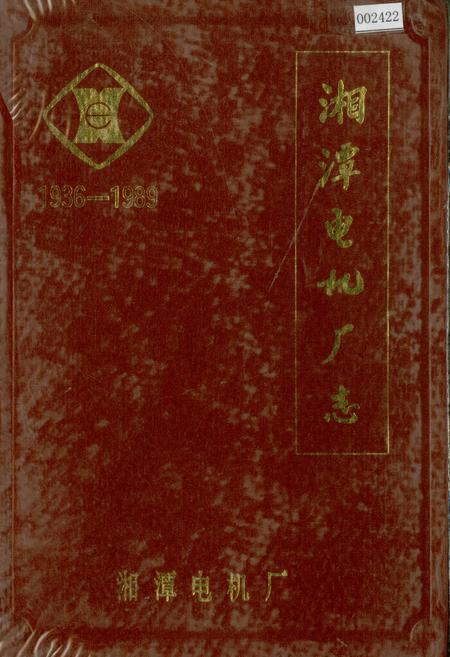 《湘潭电机厂志》.pdf电子版_湖南省志