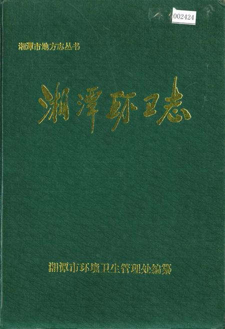 《湘潭环卫志》.pdf电子版_湖南省志