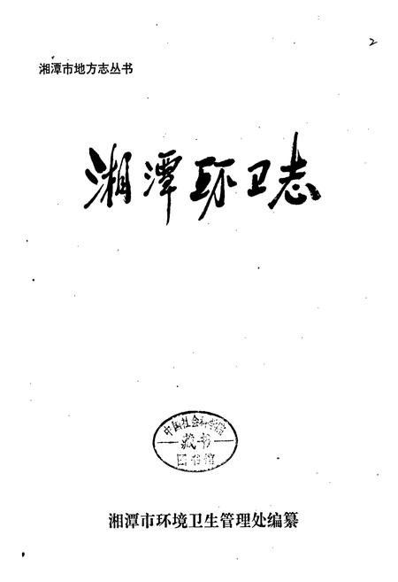 《湘潭环卫志》.pdf电子版_湖南省志插图1