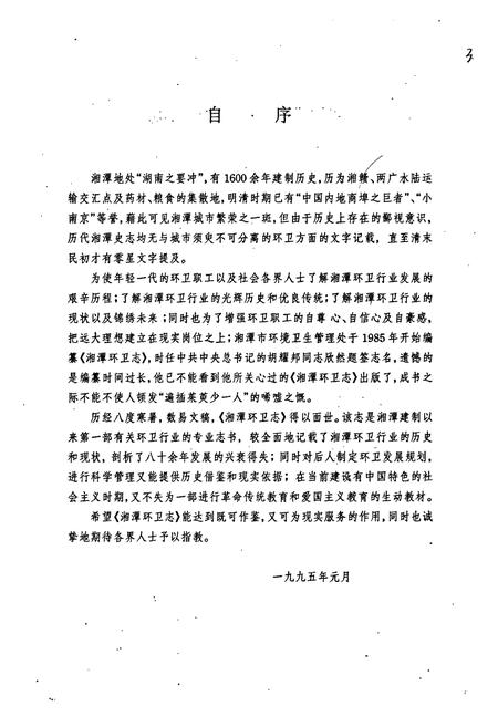 《湘潭环卫志》.pdf电子版_湖南省志插图3