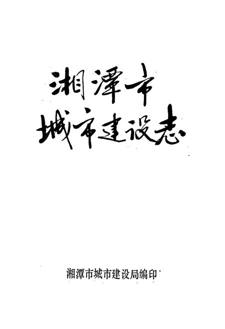 《湘潭市城市建设志》.pdf电子版_湖南省志插图1