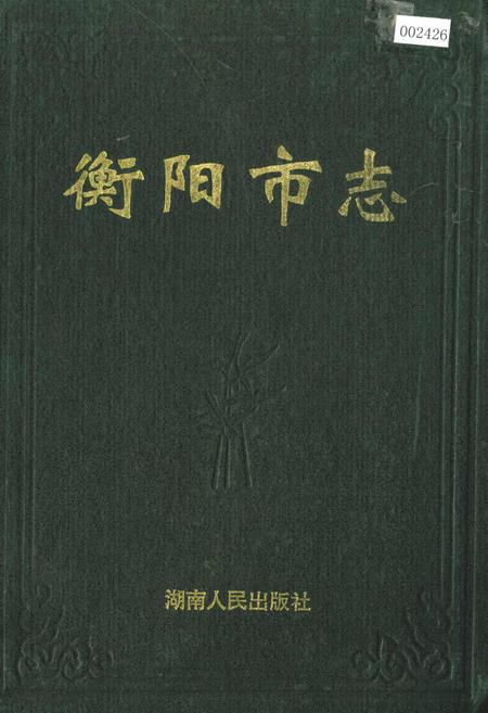 《衡阳市志(上)》.pdf电子版_湖南省志插图 《衡阳市志(上)》.pdf电子版_湖南省志插图