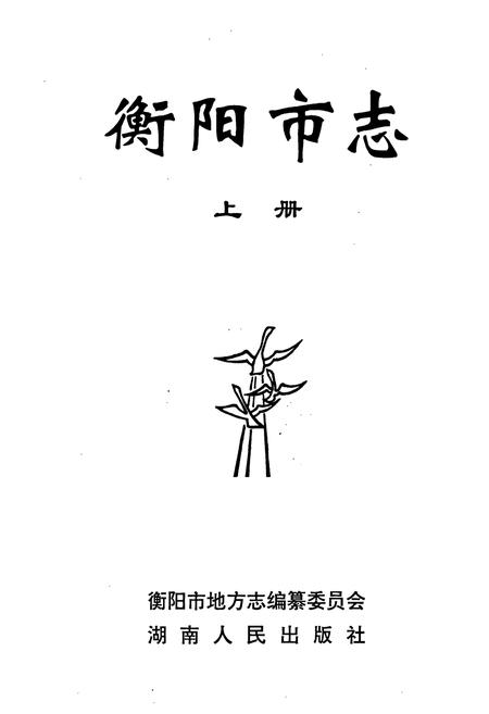 《衡阳市志(上)》.pdf电子版_湖南省志插图1 《衡阳市志(上)》.pdf电子版_湖南省志插图1