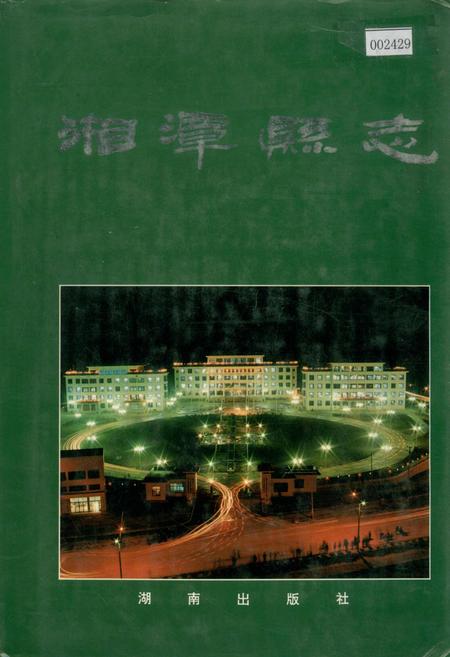 《湘潭县志》.pdf电子版_湖南省志