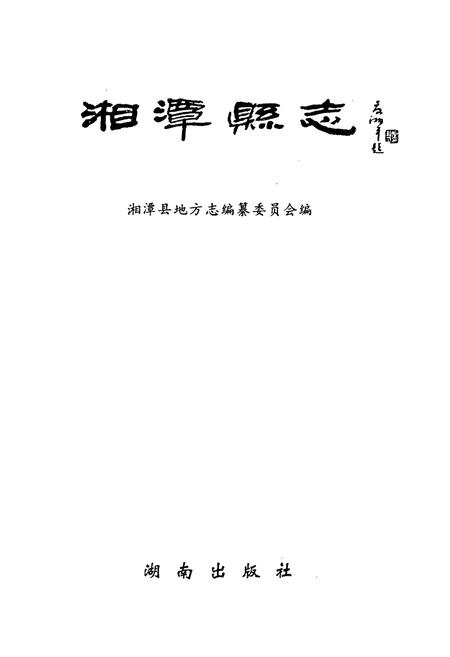 《湘潭县志》.pdf电子版_湖南省志插图1
