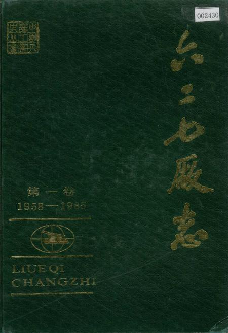 《六二七厂志 第一卷》.pdf电子版_湖南省志