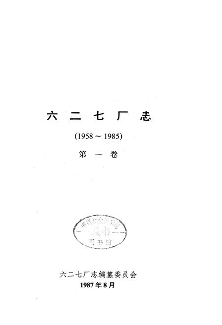 《六二七厂志 第一卷》.pdf电子版_湖南省志插图1