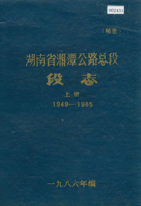 《湖南省湘潭公路总段段志 上册》.pdf电子版_湖南省志