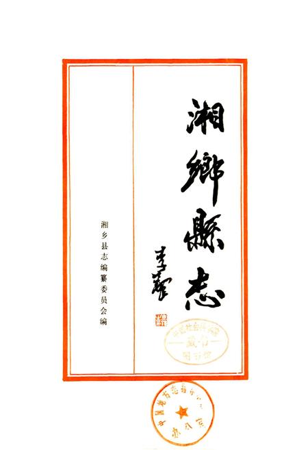 《湘乡县志》.pdf电子版_湖南省志插图1