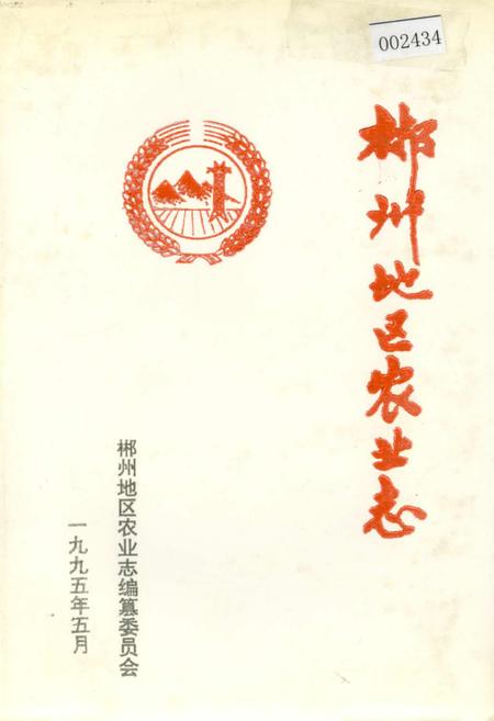 《郴州地区农业志》.pdf电子版_湖南省志