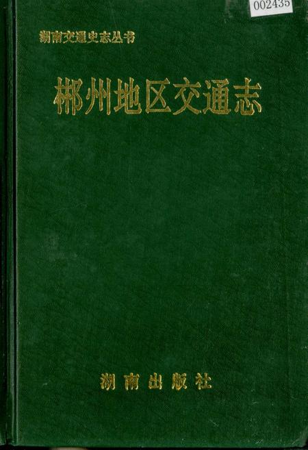 《郴州地区交通志》.pdf电子版_湖南省志