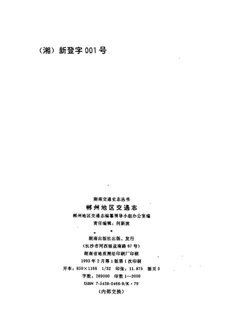 《郴州地区交通志》.pdf电子版_湖南省志插图2