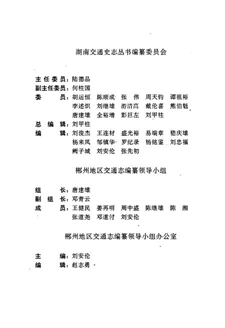 《郴州地区交通志》.pdf电子版_湖南省志插图3