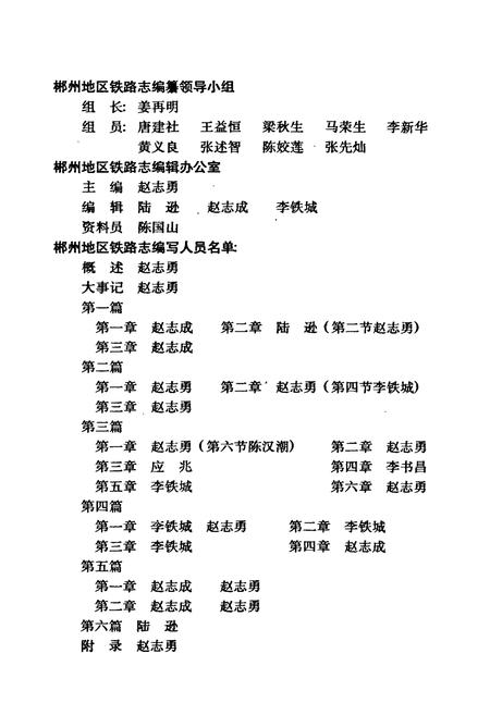 《郴州地区铁路志》.pdf电子版_湖南省志插图3 《郴州地区铁路志》.pdf电子版_湖南省志插图3