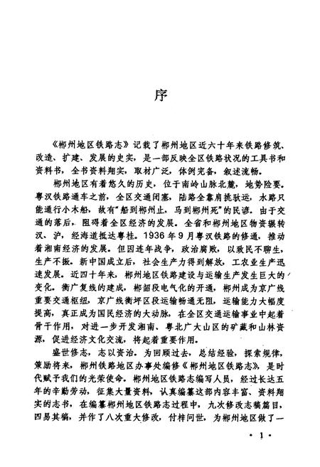 《郴州地区铁路志》.pdf电子版_湖南省志插图5 《郴州地区铁路志》.pdf电子版_湖南省志插图5