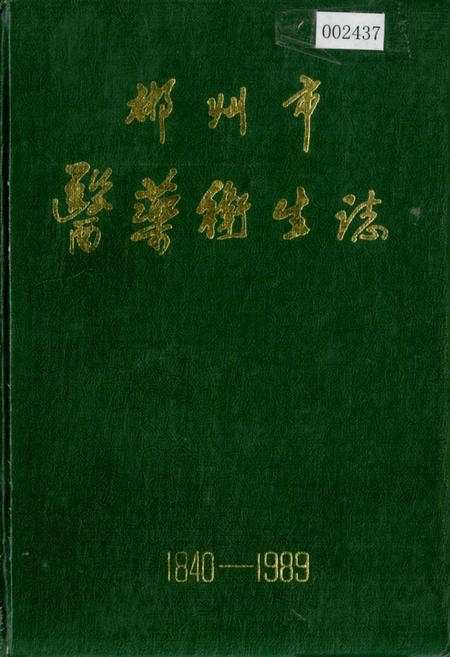 《郴州市医药卫生志》.pdf电子版_湖南省志插图 《郴州市医药卫生志》.pdf电子版_湖南省志插图