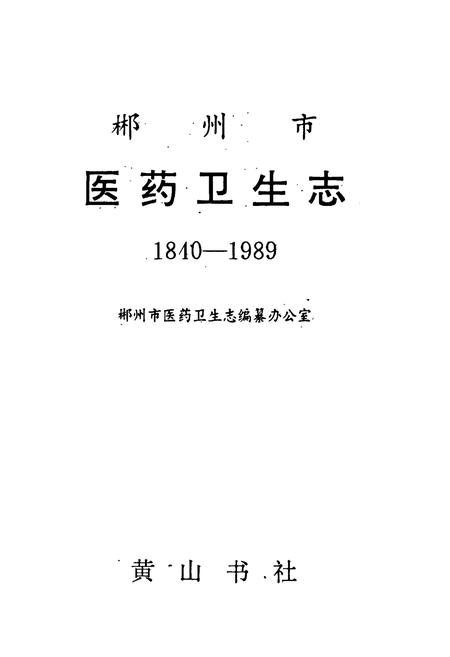 《郴州市医药卫生志》.pdf电子版_湖南省志插图1 《郴州市医药卫生志》.pdf电子版_湖南省志插图1