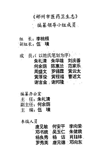 《郴州市医药卫生志》.pdf电子版_湖南省志插图3 《郴州市医药卫生志》.pdf电子版_湖南省志插图3