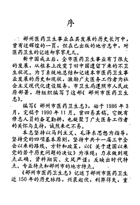 《郴州市医药卫生志》.pdf电子版_湖南省志插图5 《郴州市医药卫生志》.pdf电子版_湖南省志插图5