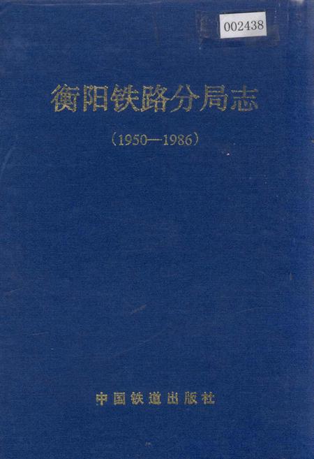 《衡阳铁路分局志》.pdf电子版_湖南省志