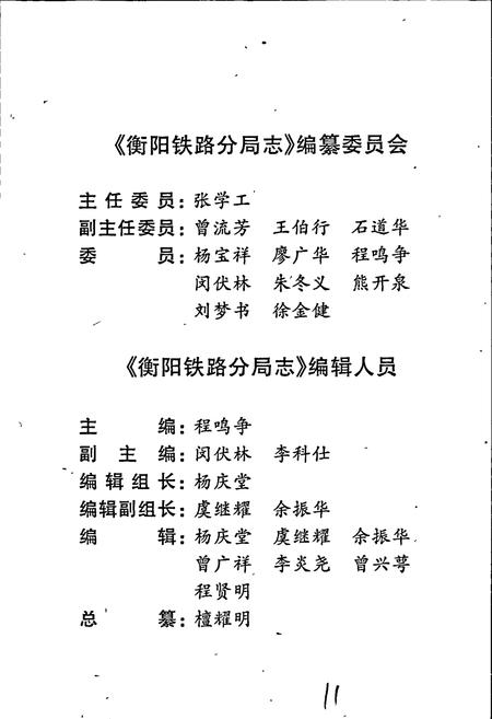 《衡阳铁路分局志》.pdf电子版_湖南省志插图5