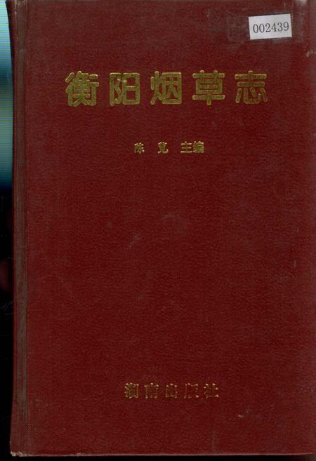 《衡阳烟草志》.pdf电子版_湖南省志插图 《衡阳烟草志》.pdf电子版_湖南省志插图