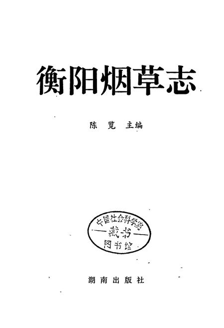 《衡阳烟草志》.pdf电子版_湖南省志插图1 《衡阳烟草志》.pdf电子版_湖南省志插图1