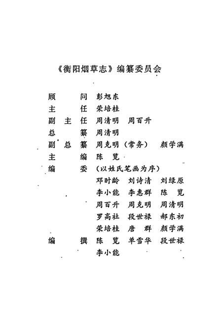 《衡阳烟草志》.pdf电子版_湖南省志插图2 《衡阳烟草志》.pdf电子版_湖南省志插图2