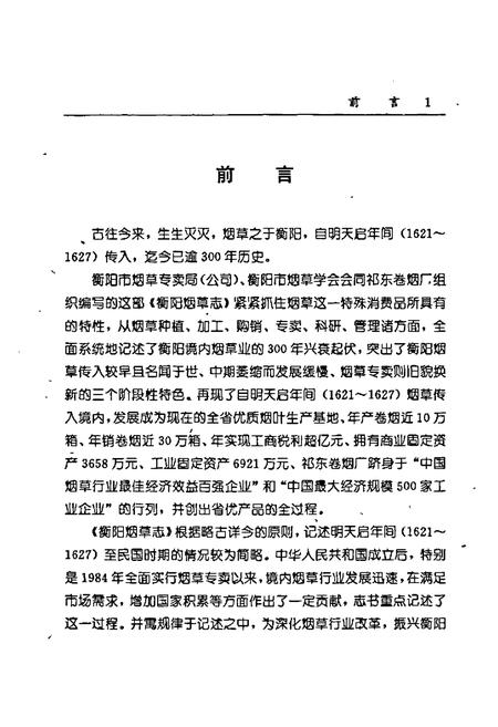 《衡阳烟草志》.pdf电子版_湖南省志插图3 《衡阳烟草志》.pdf电子版_湖南省志插图3