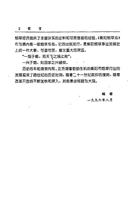 《衡阳烟草志》.pdf电子版_湖南省志插图4 《衡阳烟草志》.pdf电子版_湖南省志插图4